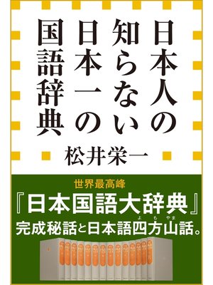 cover image of 日本人の知らない　日本一の国語辞典（小学館新書）